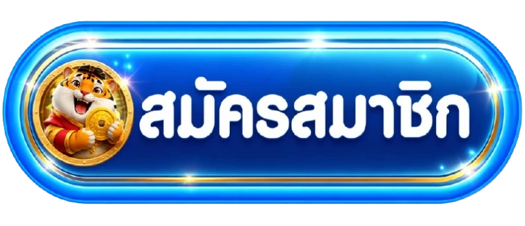 ปุ่มสมัครสมาชิก AvatarXS พร้อมมาสคอตเสือนำโชค